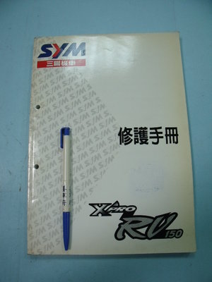 【姜軍府】《SYM 三陽機車修護手冊 X-PRO 高手 RV150》三陽工業 摩托車保養維修技術 E