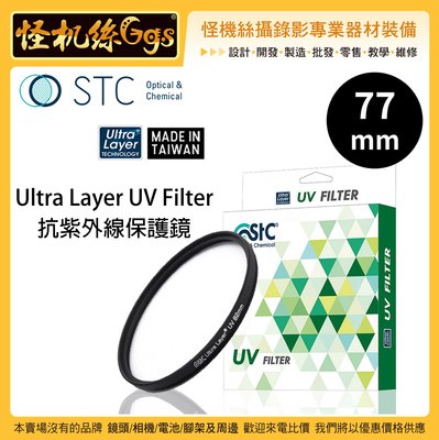 怪機絲 STC 77mm Ultra Layer UV Filter 抗紫外線保護鏡 薄框 鍍膜 高透光 抗靜電 鏡頭
