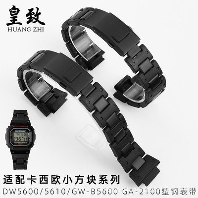 代用錶帶 適配卡西鷗改裝塑鋼手錶帶配件DW5600/5610/GW-B5600/GA-2100系列
