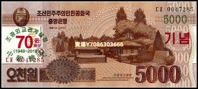 全新UNC 朝鮮5000元紀念鈔 2019年版外國錢幣 中朝建交70周年 錢幣 紀念幣 紙鈔【悠然居】682