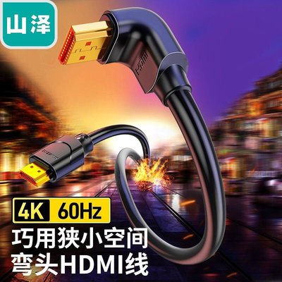 線材HDMI線山澤HDMI線2.04K高清線90度彎頭電腦機頂盒接顯示器投影儀連接線