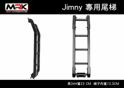 ||MyRack|| SUZUKI JIMNY JB74 專用尾梯 爬梯 梯子 尾門梯