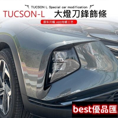現貨促銷 現代 HYUNDAI TUCSON L TUCSON-L 專用 2021-22 新款 前大燈刀鋒飾板 改裝 碳纖維