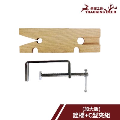 【泰輝工具】台灣製造 木工用【加大版 銼橋+C型夾組】可搭配手鋸弓使用