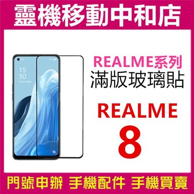 [9H鋼化玻璃貼]REALME 8  [滿版]螢幕保護貼/9H鋼化玻璃貼/2.5D/保護膜/鋼化玻璃貼