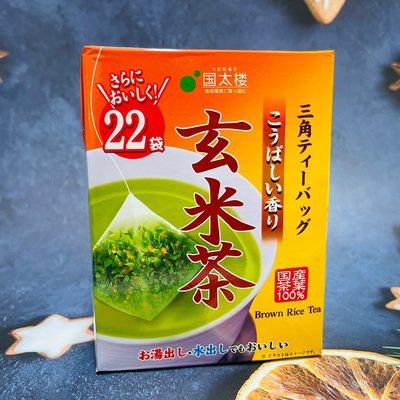 日本 國太樓 玄米茶 三角茶包 22袋入 使用日本國產茶葉