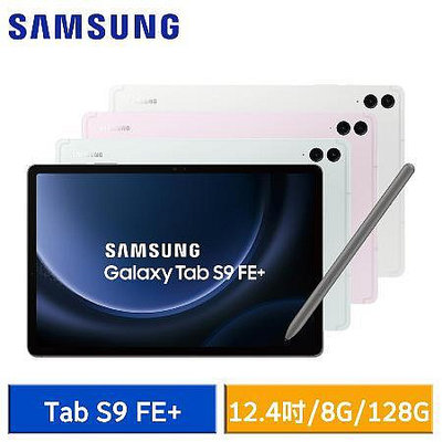 SAMSUNG Galaxy Tab S9 FE+128G Wifi X610 平板電腦『 可免信用卡分期 現金分期』萊分期