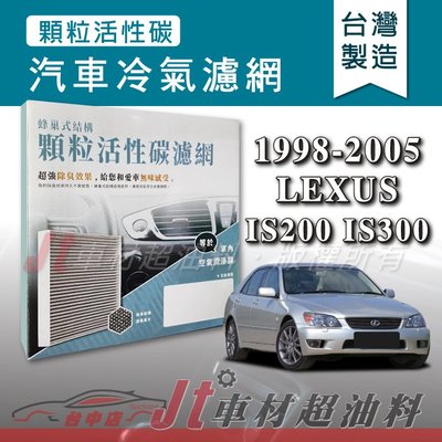 Jt車材 - 蜂巢式活性碳冷氣濾網 - 凌志 LEXUS IS200 IS300 1998-2005年 吸除異味 附發票