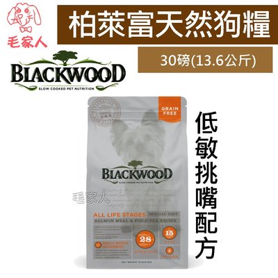 毛家人-Blackwood柏萊富無穀全齡 低敏挑嘴配方(鮭魚+豌豆)狗飼料30磅(13.6公斤)