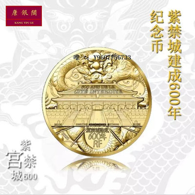 銀幣年法國發行紫禁城600年紀念幣 故宮紀念幣