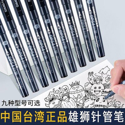 雄獅針管筆0.05-0.8黑色勾線筆描邊筆美術專用手繪動漫設計繪圖漫畫描邊描線防水勾線筆套裝草圖筆鉤線筆-萬貨鋪（可開統編）