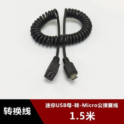 T型迷你usb母口轉Micro USB安卓公頭轉換線彈簧螺旋資料線1.5m w1129-200822[407646]