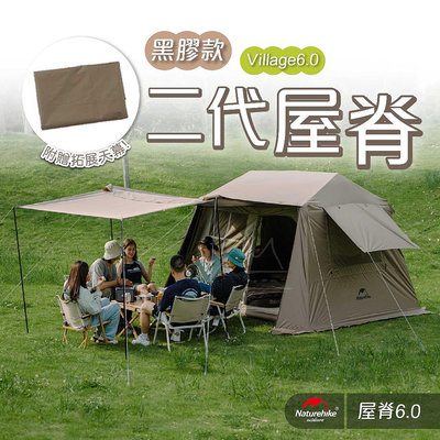 折900卷實體展示 鈦黑膠帳篷  Naturehike 挪客 NH Village 6.0 屋脊二代速開帳篷自動帳露營戶