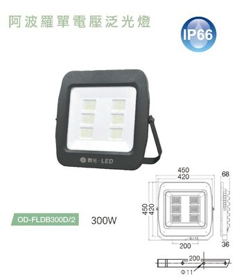 好商量~舞光 LED 300W 泛光燈 阿波羅 投射燈 廣告燈 防水 220V 單電壓 戶外 白光 IP66 投光燈
