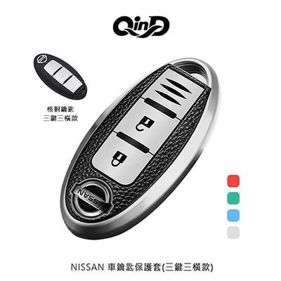 QinD 孔位精準 NISSAN 車鑰匙保護套(三鍵三橫款) 堅韌抗摔 輕薄貼合 保護套 鑰匙保護套 全包保護