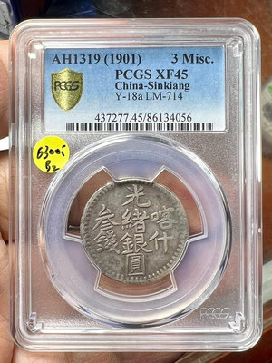 新疆銀幣精品光緒銀圓喀什叁錢銀幣1319年120399
