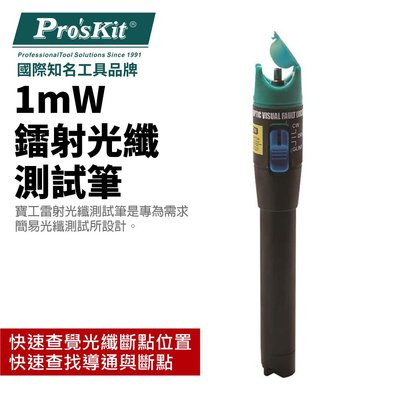 【Pro'sKit 寶工】MT-7501 1mW鐳射光纖測試筆 查找導通與斷點 查覺光纖斷點位置 雷射筆 測試筆