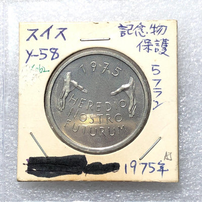 【二手】 歐洲紀念碑保護瑞士5法郎E111，僅1975年發行，老藏家舊753 錢幣 紙幣 硬幣【明月軒】