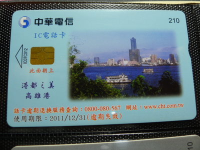 【YUAN】中華電信IC電話卡 編號IC07C012 港都之美 高雄港