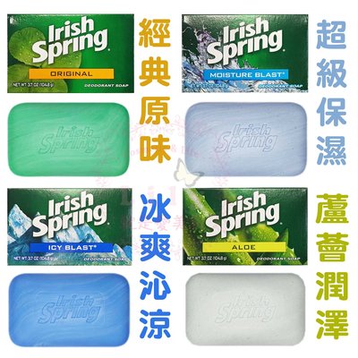【現貨正品 】美國 IRISH SPRING 清新體香皂 3.75 oz 原味/蘆薈/冰爽沁涼/超級保濕 香皂 肥皂
