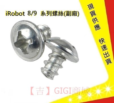 iRobot 8/9系列螺絲【吉】 iRobot螺絲 iRobot掃地機器人螺絲 iRobot配件(副廠)