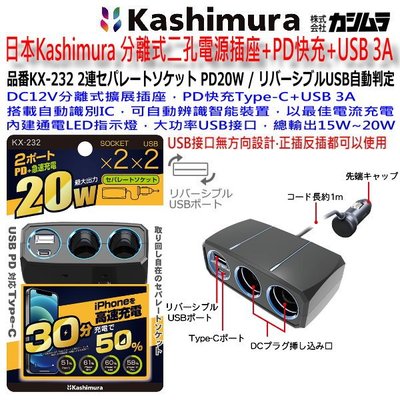 和霆車部品中和館—日本Kashimura 分離式雙孔電源插座+PD快充Type-C+USB 3A KX-232 電源擴充