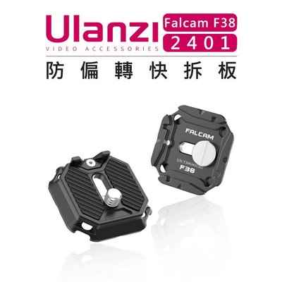 黑熊數位 Ulanzi 優籃子 Falcam F38 快拆系統 2401 防偏轉快拆板 相機 擴充 快拆座 快裝 配件