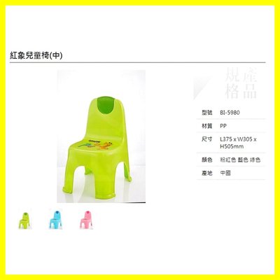 BI5980 紅象 兒童椅 - 中 椅子 長寬高約 37.5 * 30.5 * 50.5 公分