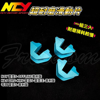 NCY 超耐磨滑動片 滑件 滑鍵 壓板滑鍵 適用於 K&amp;S雷霆S普利盤 NCY雷霆S普利盤 零四雷霆S普利盤