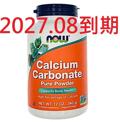 附發票 現貨 碳酸鈣粉340g Calcium Carbonate Powder 鈣粉 無磷 now food