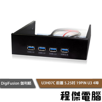 【DigiFusion 伽利略】U3H07C 前置 5.25吋 USB3 擴充 面板 4埠USB3.0『高雄程傑電腦』