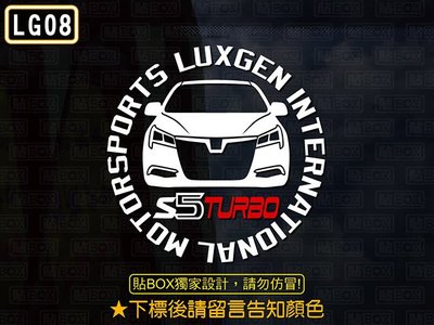 【貼BOX】納智捷LUXGEN S5 圓形車型 3M反光貼紙【編號LG08】