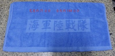 【916】海軍陸戰隊浴巾 淡藍色大浴巾 顏色為淡藍色 運動 休閒活動適用