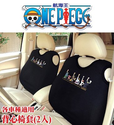 199免運【旅行．記．憶】ONE PIECE 航海王 海賊王 彩色圖案汽車背心椅套 (2入) 黑色
