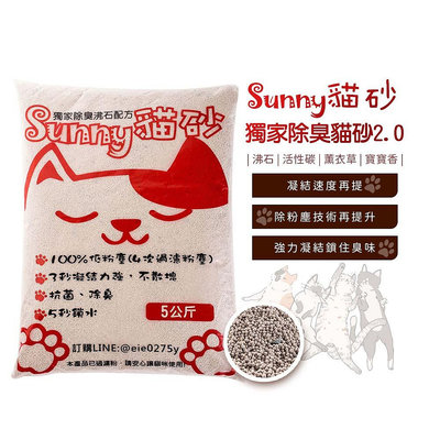 【Sunny貓砂】獨家除臭貓砂2.0 一箱4包(5KG/包) 貓砂 球砂 貓咪 小貓 低粉塵