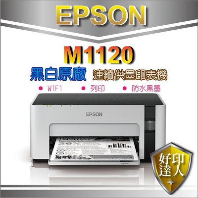 【好印達人+含稅免運】EPSON M1120/1120 黑白高速Wifi連續供墨印表機 取代 M105