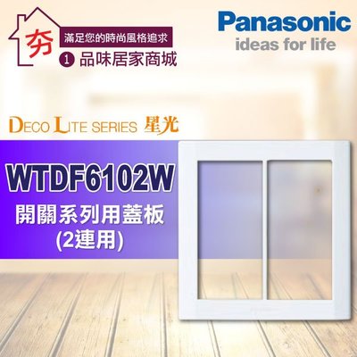 【夯】Panasonic 國際牌 星光系列 WTDF6102W 開關用二連蓋板 大面板開關插座 開關用蓋板 二連式 蓋板