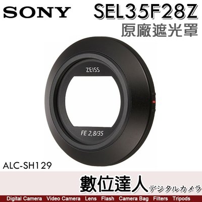 【數位達人】SONY ALC-SH129 原廠遮光罩 FE 35mm F2.8 ZA / SEL35F28Z 用