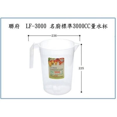 聯府 LF3000 LF-3000 名廚標準3000CC量水杯 量杯