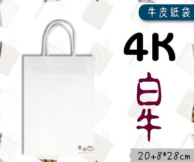 『4K-白牛(小型,長版)白色牛皮紙袋』20+8*28cm(25入)麵包袋收納袋素色袋方形袋手提紙袋【黛渼塑膠】包材