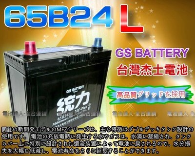 【電池達人】GS電瓶 杰士 65B24L 統力 汽車電池 裕隆 SENTRA LIVINA MARCH TIIDA 青鳥