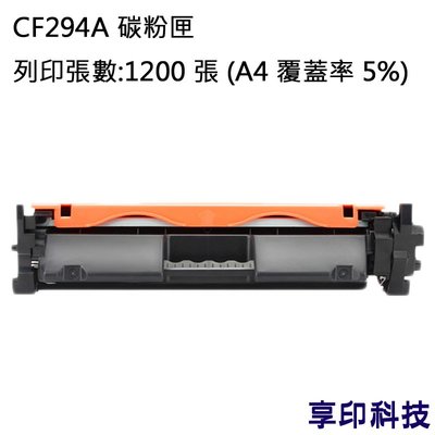 HP CF294A/294A/94A 副廠環保碳粉匣 適用 M148dw/M148fdw