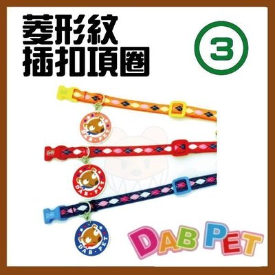 【幸福寶貝寵物Go】台灣製 DAB PET《3分，頸圍15~23cm》菱形紋(可愛狗)-插扣項圈(紅.藍.黃色三種顏色)