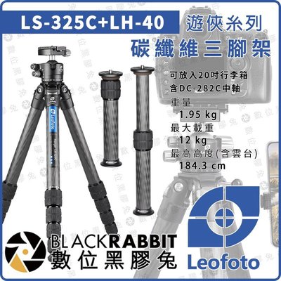 數位黑膠兔【 LEOFOTO 徠圖 LS-325C LH-40 遊俠糸列 球型雲台 碳纖維三腳架】承重12kg 中軸