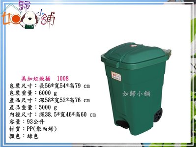 如歸小舖  展瑩 1008 美加垃圾桶 腳踏式環保桶 掀蓋式收納桶 資源回收桶 置物桶 厚重 93L 附輪