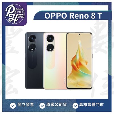 高雄 光華/博愛 OPPO Reno 8 T 8+128G 5G雙卡 原廠台灣公司貨