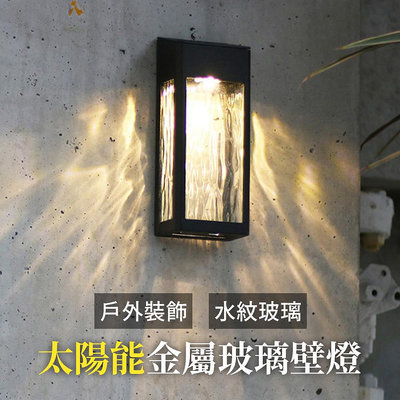 【傑太光能】B-09 太陽能壁燈 玻璃燈 太陽能燈 LED壁燈 壁燈 戶外裝飾燈 庭院燈 門燈 門牌燈