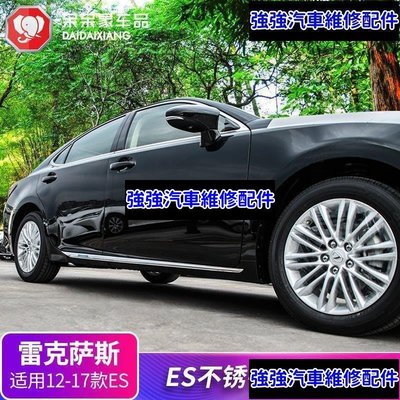 現貨直出熱銷 12-17年凌志Lexus ES200 CT200車身飾條改裝es250 300h防擦防護亮條汽車維修 內飾配件