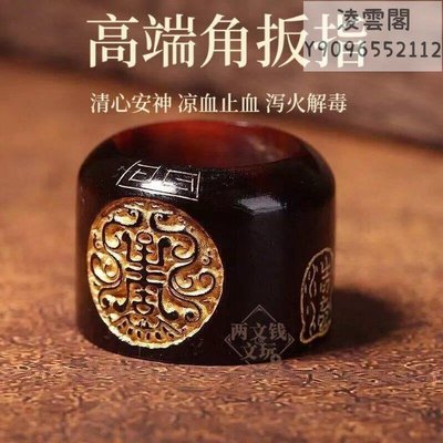 【骨雕 角雕】天然材質 扳指 珍貴牛角 金黃黃金扳指紋路清晰 清熱涼血手工打磨凌雲閣