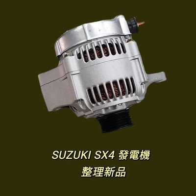 【保固六個月】鈴木 SUZUKI SX4 發電機 現貨 台製 整理新品〝牛馬達汽材〞
